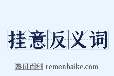 挂意反义词是什么意思的图片